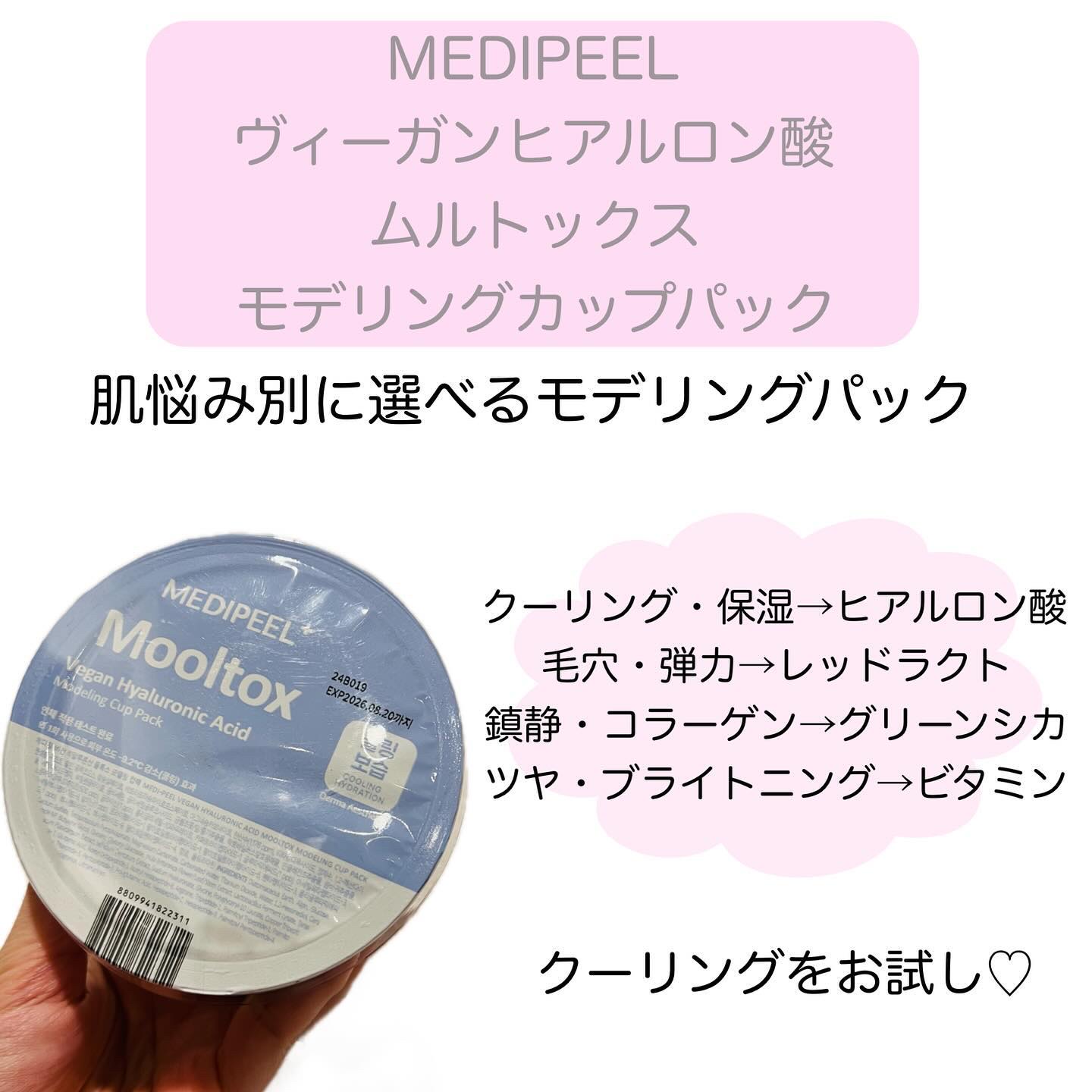 ヴィーガンヒアルロン酸ムルトックスモデリングカップパック/MEDIPEEL/洗い流すパック・マスクを使ったクチコミ（2枚目）