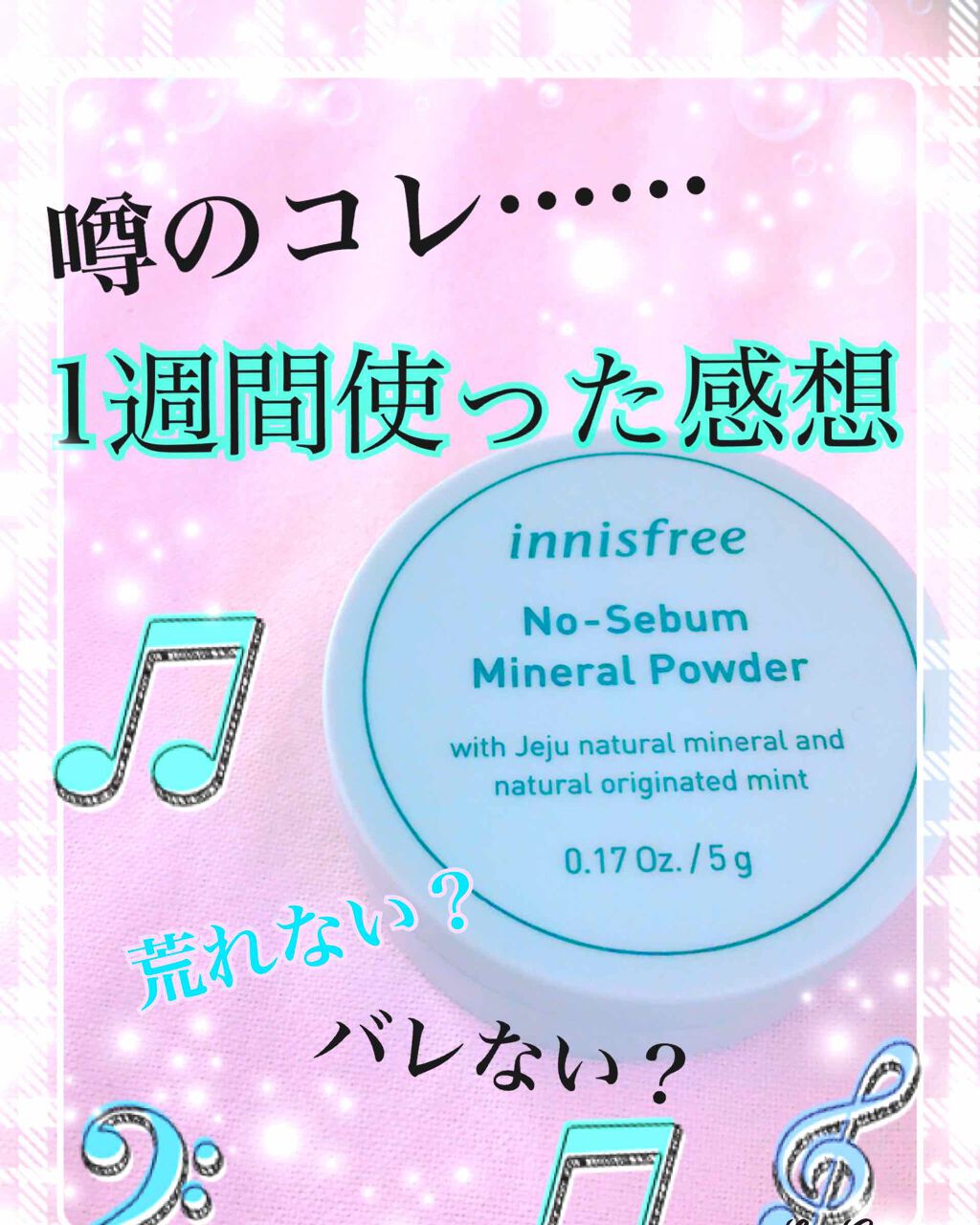 ノーセバム ミネラルパウダー/innisfree/ルースパウダーを使ったクチコミ(1枚目)