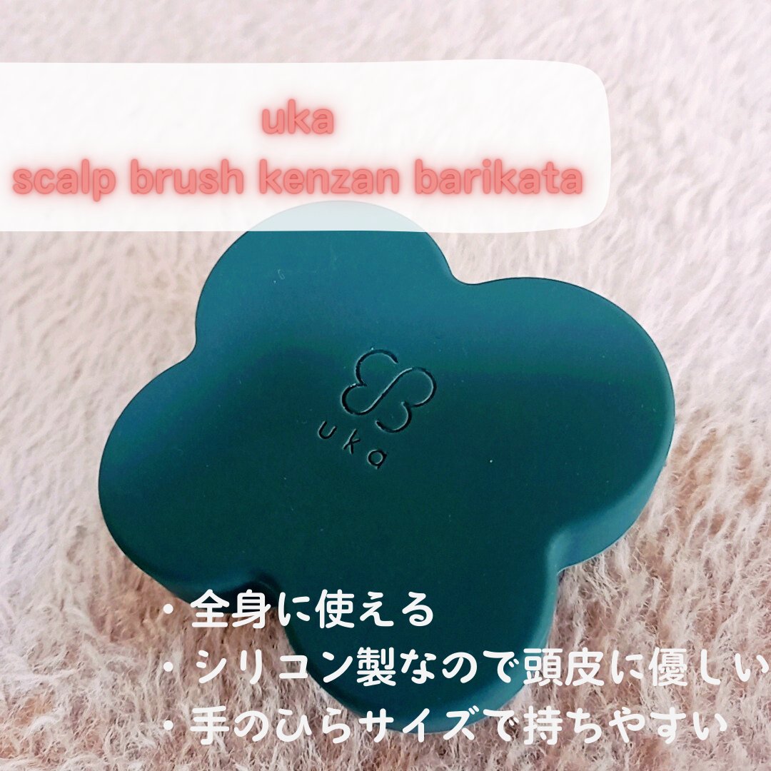 uka scalp brush kenzan/uka/スカルプブラシを使ったクチコミ（2枚目）
