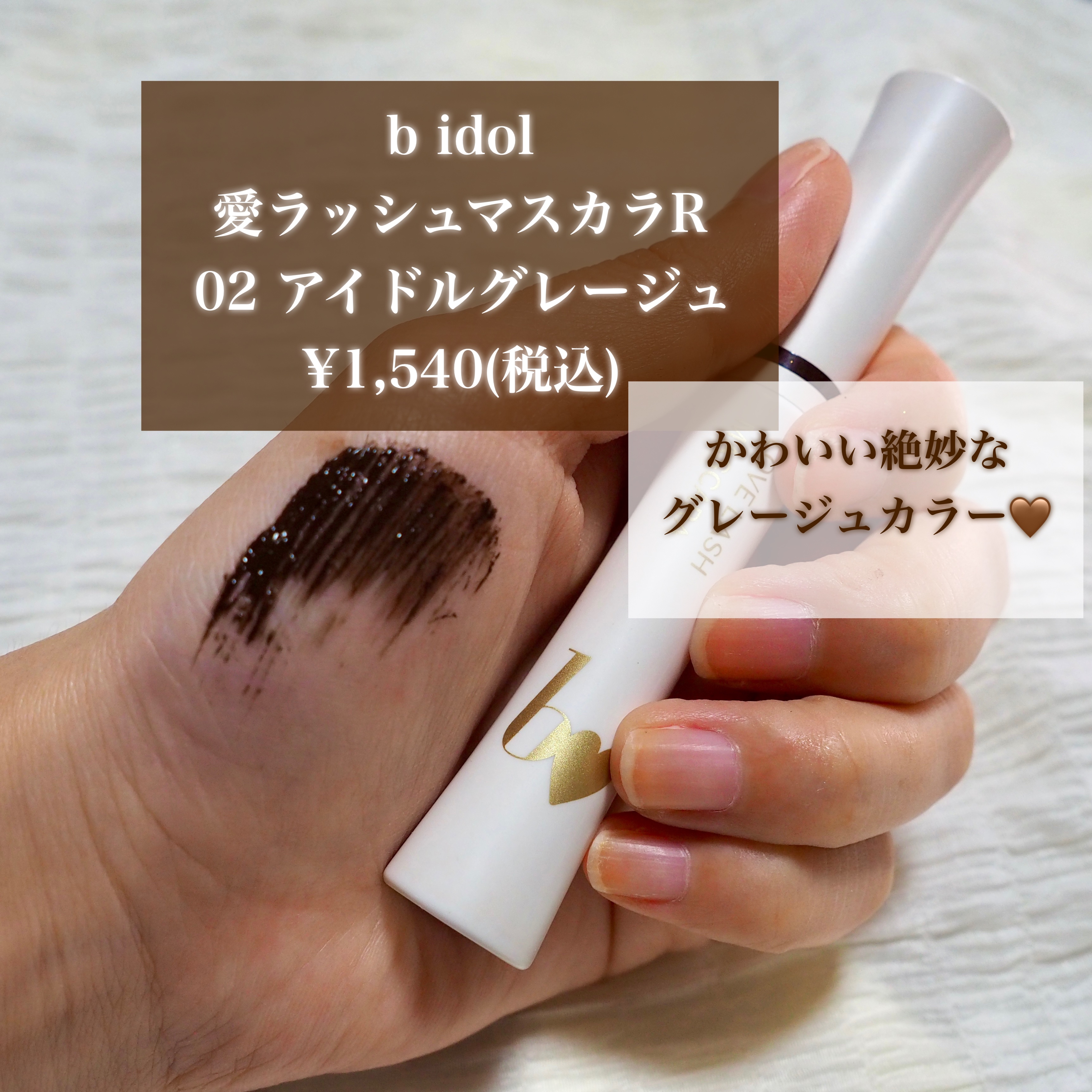 愛ラッシュマスカラR 02 アイドルグレージュ【新】/b idol/マスカラを使ったクチコミ（2枚目）