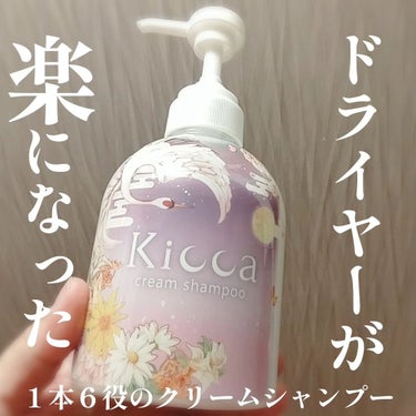 Kicca クリームシャンプー/Kicca/シャンプー・コンディショナーを使ったクチコミ（1枚目）