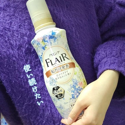 ハミング フレア フレグランス フラワーハーモニーの香り/ハミングフレア/柔軟剤を使ったクチコミ(4枚目)