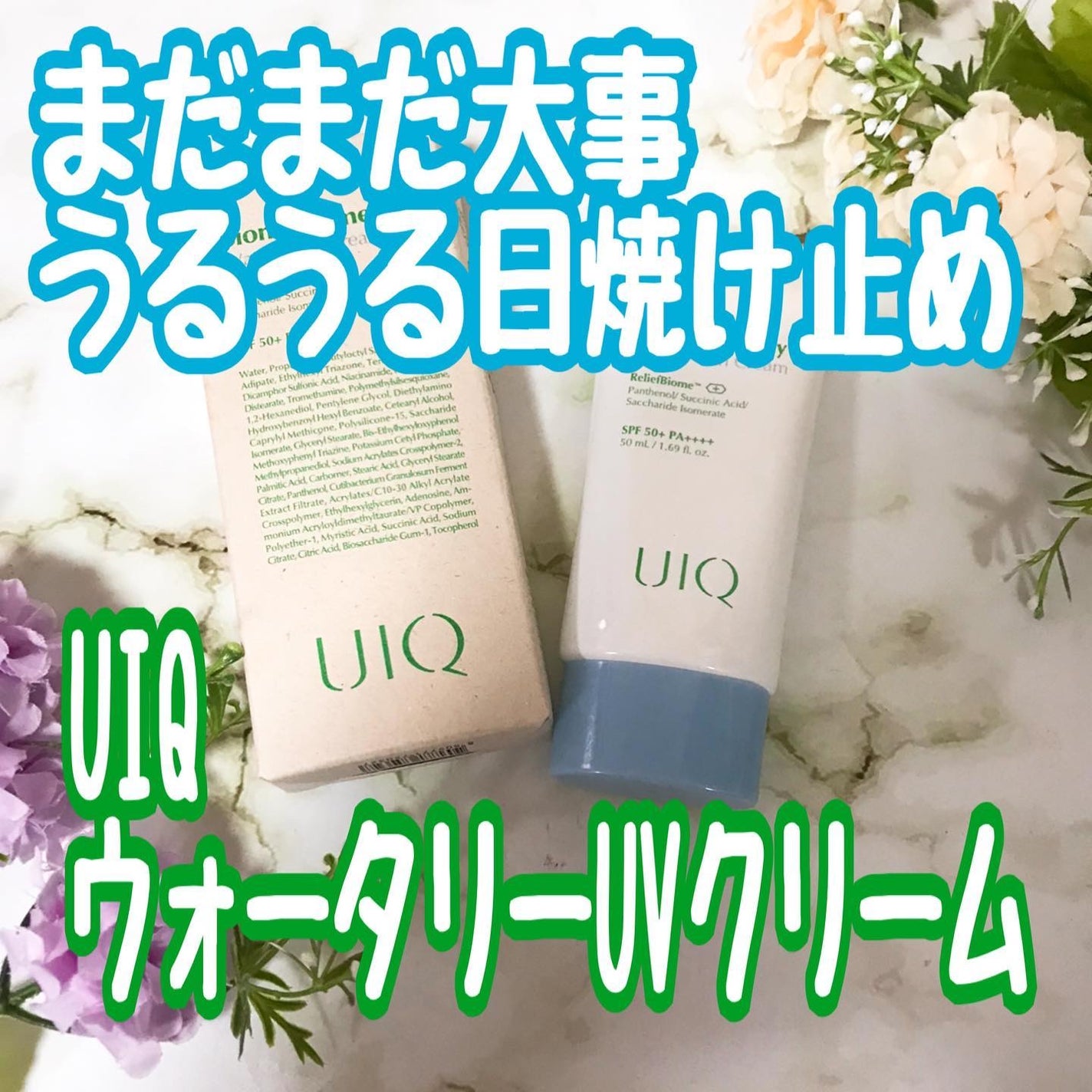 バイオームレメディ ウォータリーサンクリーム/UIQ/日焼け止めクリームを使ったクチコミ(1枚目)