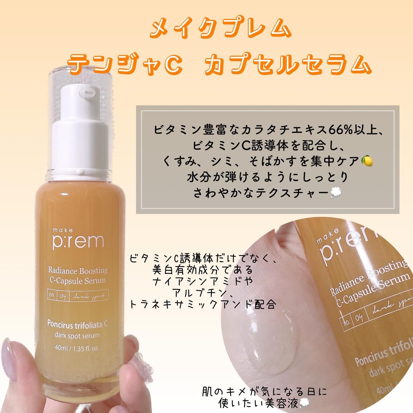テンジャC ジャプティセラム/make prem/美容液を使ったクチコミ（2枚目）