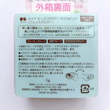 【正直ナメてた】


バズって定番の方も在庫がない事が多々。
限定で“サクラピンク”が発売されたので、今更ながら購入してみました〜♡


KOSÉ
MATE KEEP POWDER
サクラピンク (限定)
¥1,320(税込)


✼••┈┈••✼••┈┈••✼••┈┈••✼••┈┈••✼


“サクラ”の限定物に弱い🌸
このパウダーも購入しようかず〜っと迷ってて、近所のドラストの10%オフクーポンがあったので購入してみました。


パケは可愛いピンク色🩷
サイズ感も丁度良いけど、個人的にもう少し薄い方が持ち歩きやすいかなと…😅
“繊細な八重桜の香り”とありますが、八重桜の香りが分からん…💧
でも、いい香り🌸ほんのりなのですぐ飛んじゃいましたが(笑)


粒子が細かくてサラッサラのパウダーで上手く写真に写りませんでしたがほんのりピンク色。
グロウパールも配合なので、自然にトーンアップして血色感とツヤを与えてくれます✨
(メイクアップ効果による)


真夏になったらわかりませんが、思ってた以上にテカりを抑えてくれたと思います🙆(個人差あり)


１つ持ってると良いパウダーかと思いました🩷


#KOSÉ #コーセーコスメニエンス #MakeKeepPowder #メイクキープパウダー #サクラピンク #限定 #繊細な八重桜の香り #グロウパール配合 #血色感 #ツヤ感 #ルースパウダー #テカりを抑える #目指せ毛穴レス肌 の画像 その1