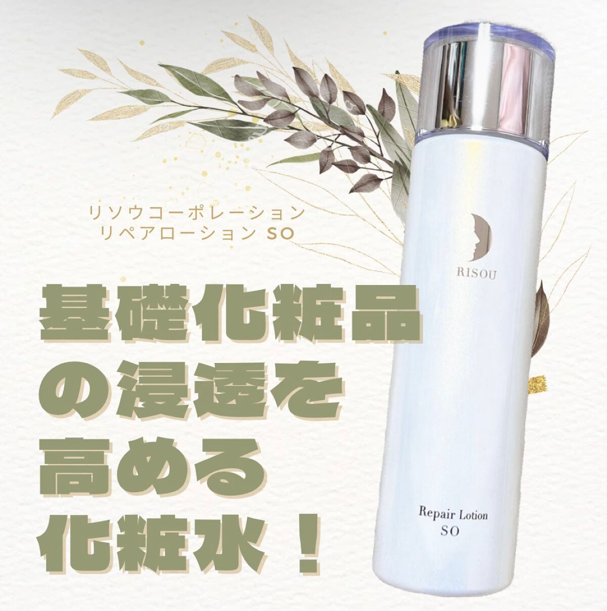 リペアローション SO/リソウコーポレーション/化粧水を使ったクチコミ(1枚目)