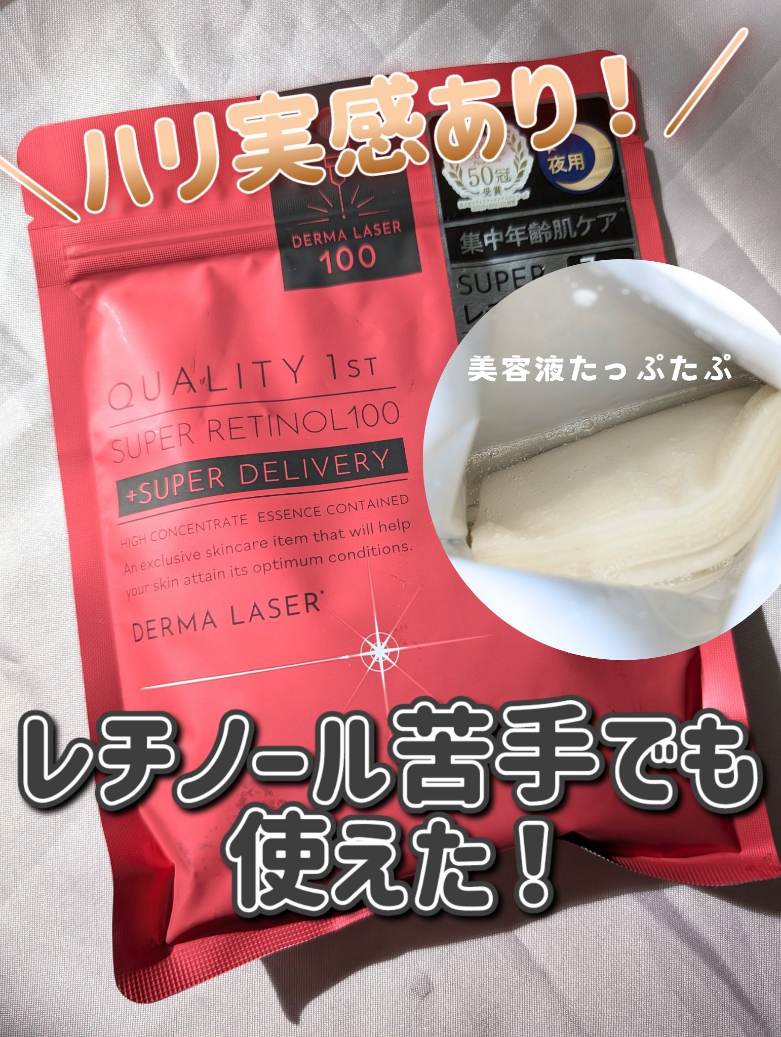 ダーマレーザー スーパーレチノール100マスク/クオリティファースト/シートマスク・パックを使ったクチコミ（1枚目）