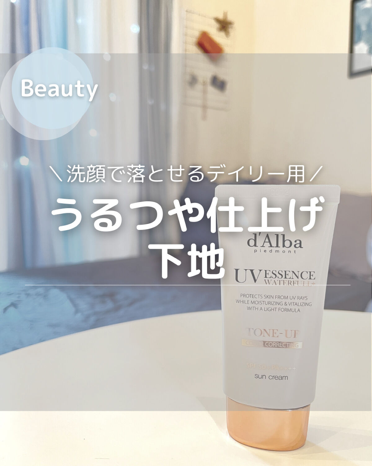 ウォータフルトーンアップサンクリーム/ダルバ/日焼け止めクリームを使ったクチコミ（1枚目）