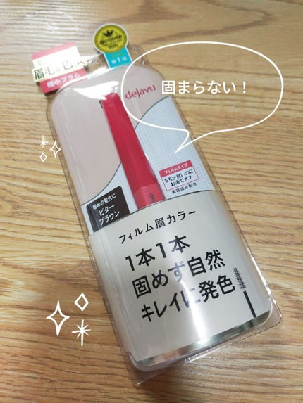 フィルム眉カラー/デジャヴュ/眉マスカラを使ったクチコミ(1枚目)