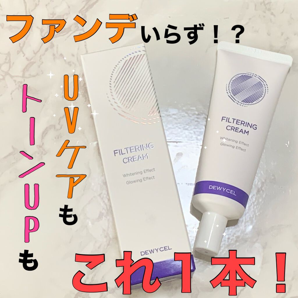 フィルタリングクリーム/DEWYCEL/日焼け止めクリームを使ったクチコミ（1枚目）