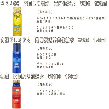 ベジ🧅 on LIPS 「メラノCC化粧水・白潤プレミアム化粧水・極潤　薬用ハリ化粧水　..」（2枚目）