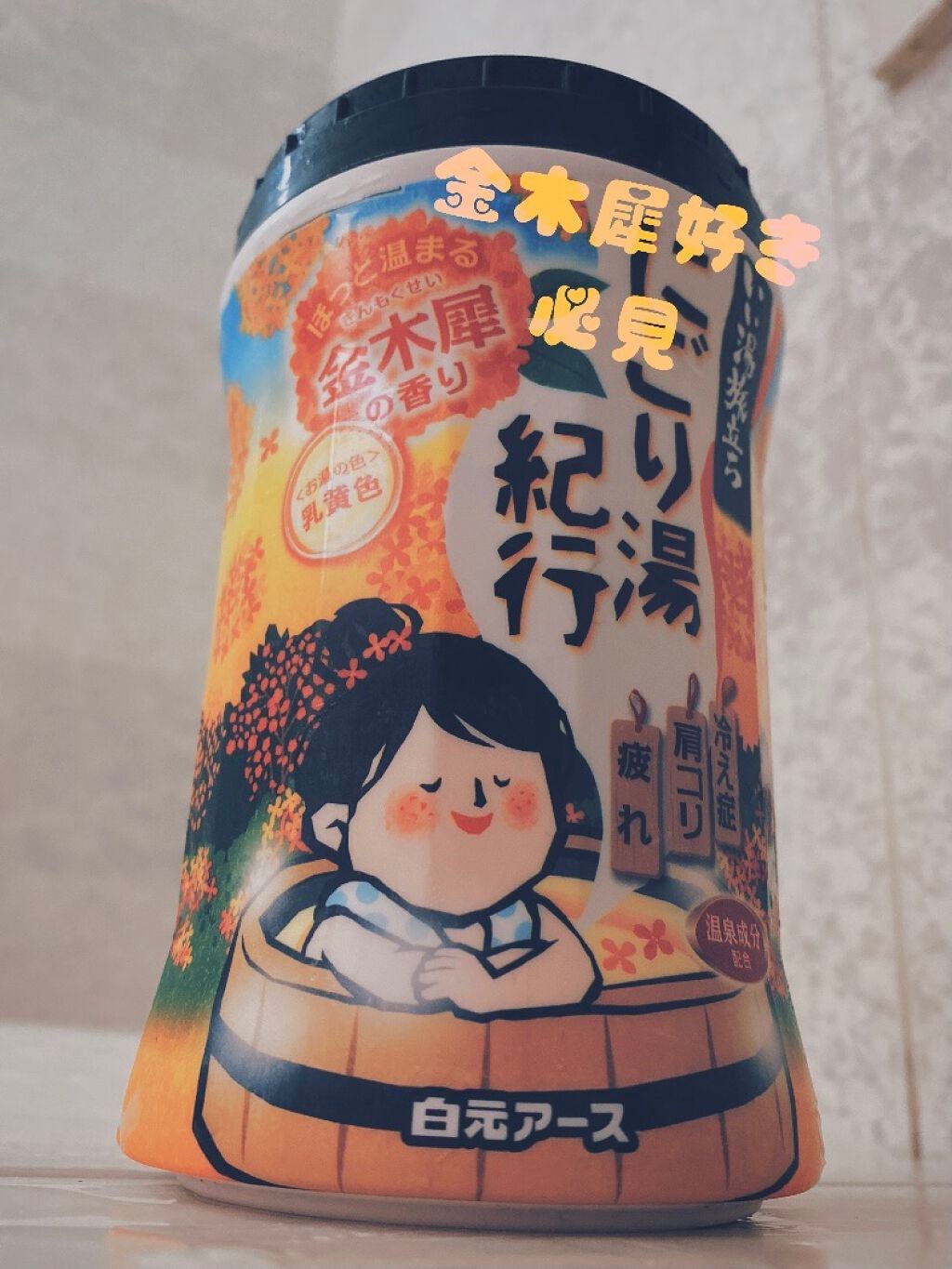 にごり湯紀行 金木犀の香り/白元アース/無機塩系入浴剤を使ったクチコミ(1枚目)