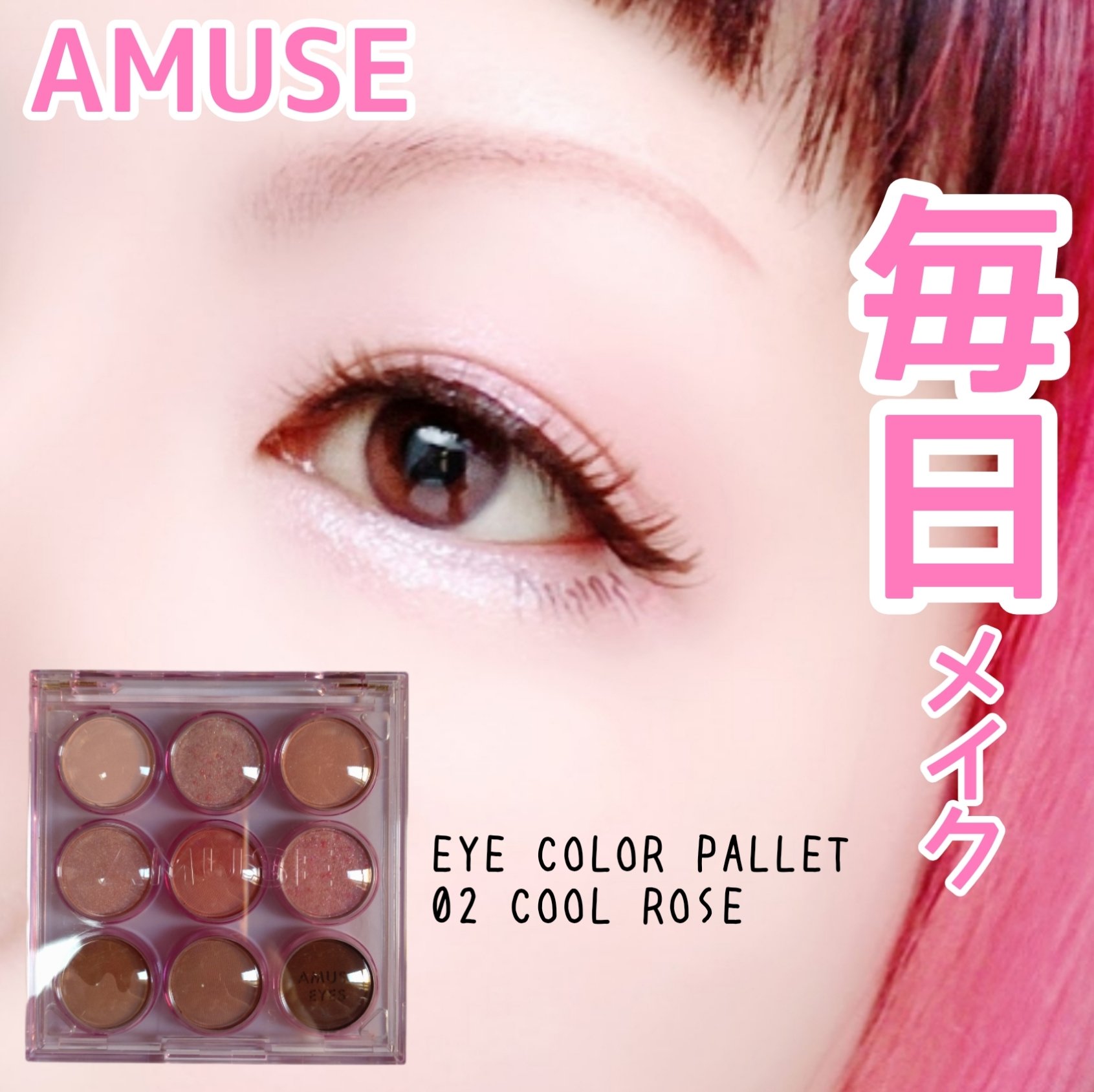 アイカラーパレット 02 クールローズ/AMUSE/アイシャドウパレットを使ったクチコミ（1枚目）