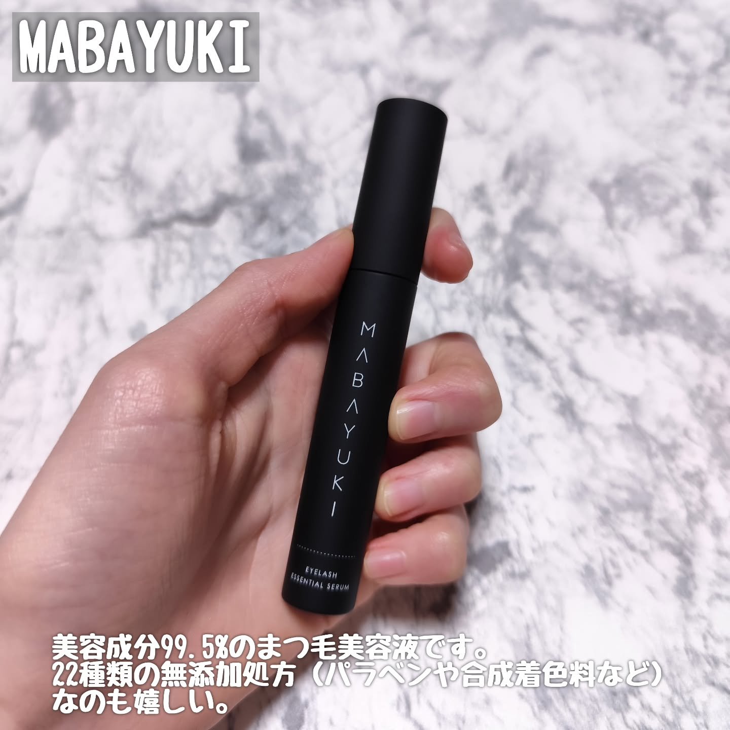 MABAYUKI/MABAYUKI/まつげ美容液を使ったクチコミ（2枚目）