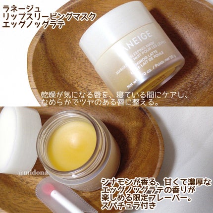 リップスリーピングマスク エッグノッグラテ/LANEIGE/リップバームを使ったクチコミ(2枚目)