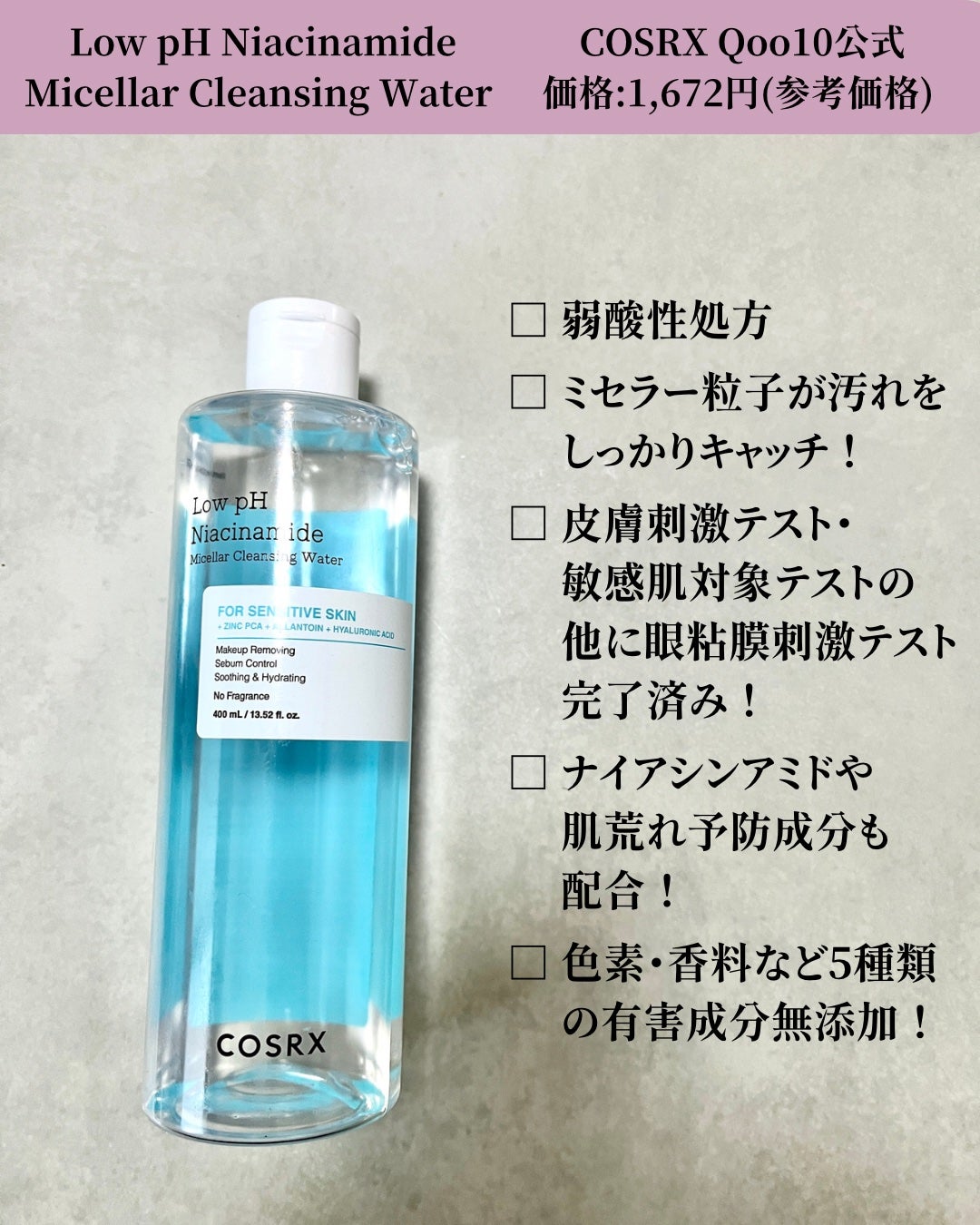 弱酸性 ナイアシンアミド ミセラークレンジングウォーター/COSRX/クレンジングウォーターを使ったクチコミ(2枚目)