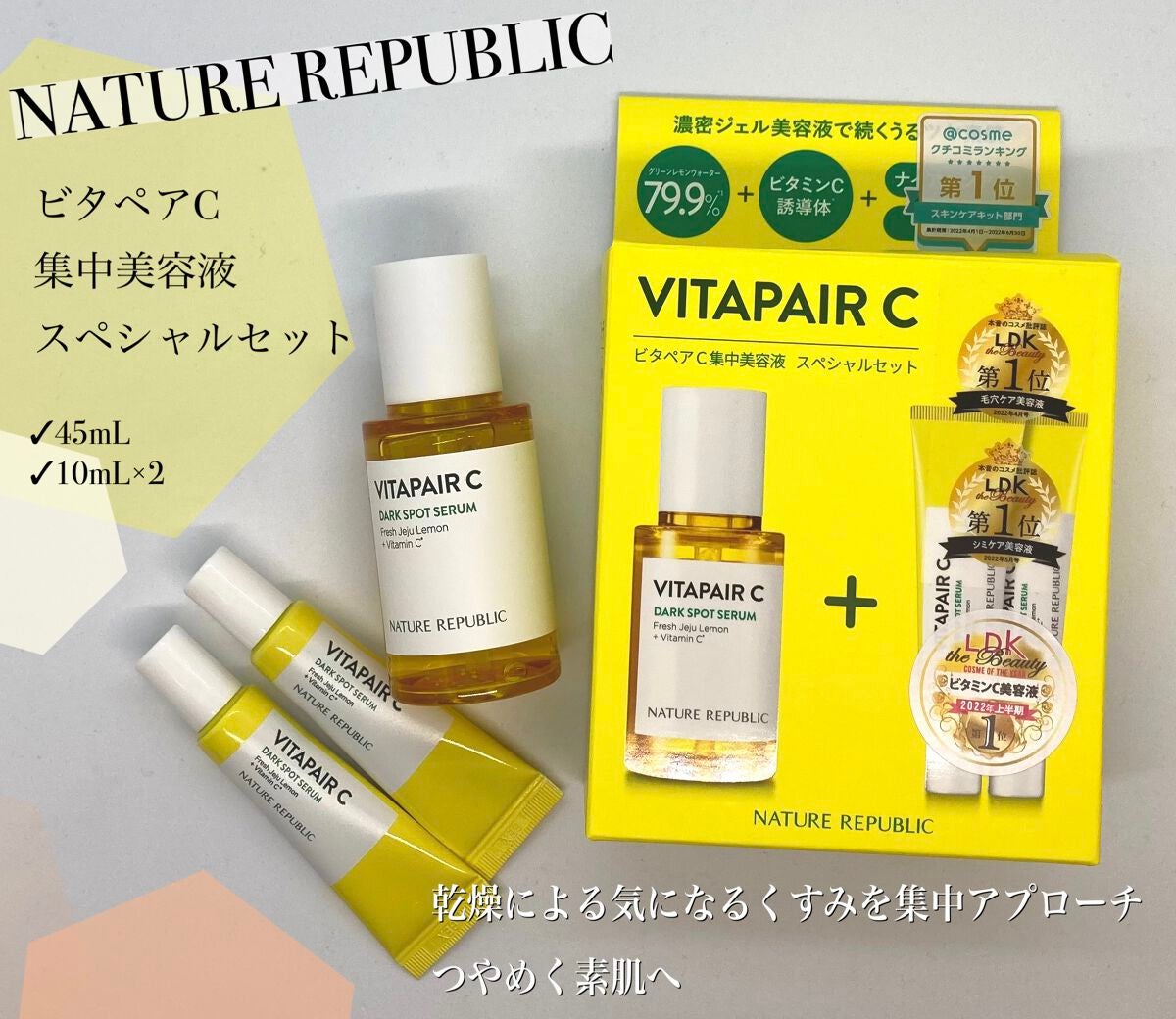 ビタペアC 集中美容液スペシャルセット/ネイチャーリパブリック/美容液を使ったクチコミ(1枚目)