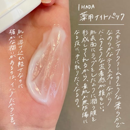 薬用ナイトパック/IHADA/フェイスクリームを使ったクチコミ(2枚目)