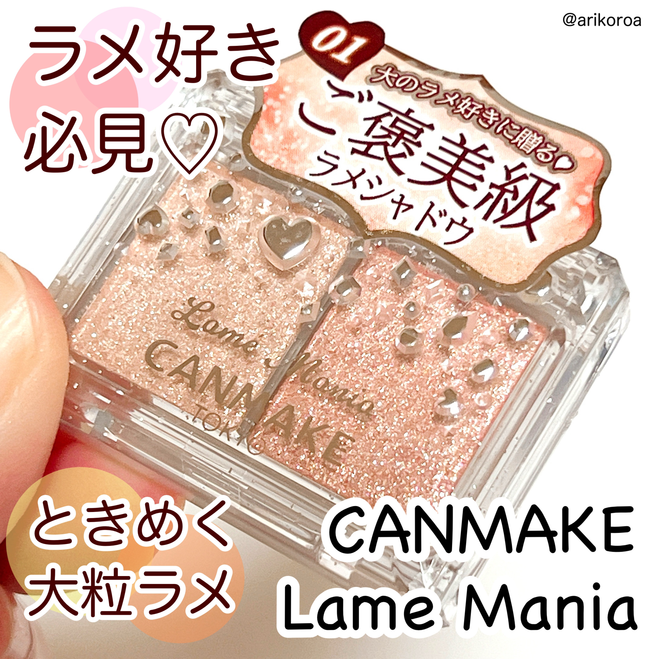 ラメマニア/キャンメイク/アイシャドウを使ったクチコミ（1枚目）