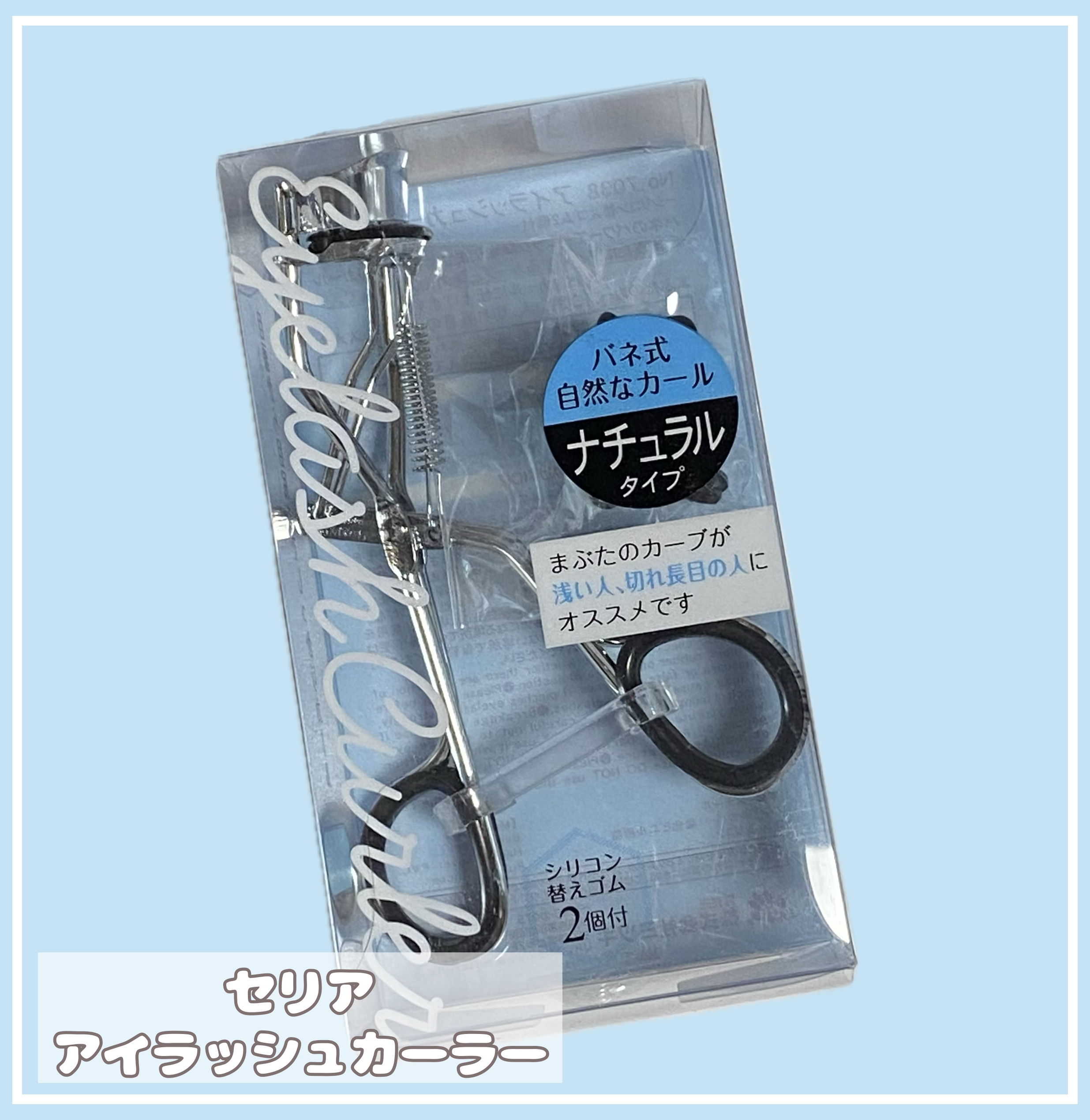 アイラッシュカーラー/セリア/ビューラーを使ったクチコミ（1枚目）