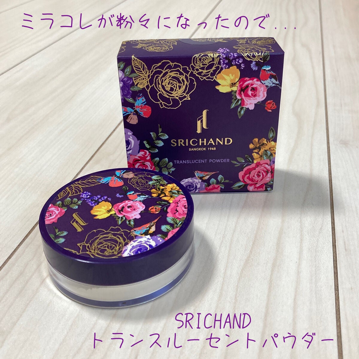 トランスルーセントパウダー/SRICHAND/ルースパウダーを使ったクチコミ(1枚目)
