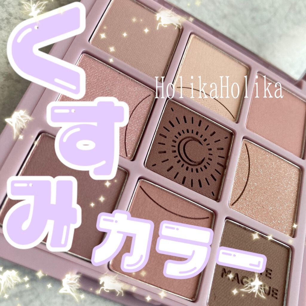 マイフェイブムードアイパレット 9カラー/HOLIKA HOLIKA/アイシャドウパレットを使ったクチコミ(1枚目)