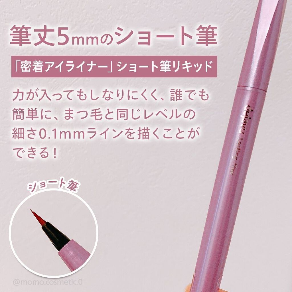 「密着アイライナー」ショート筆リキッド/デジャヴュ/リキッドアイライナーを使ったクチコミ(2枚目)