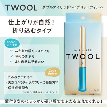 TWOOL ダブルアイリッドグルー/SHOBIDO/二重まぶた用アイテムを使ったクチコミ（2枚目）