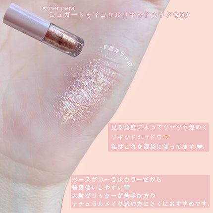 シュガー トゥインクル リキッド シャドウ/PERIPERA/リキッドアイシャドウを使ったクチコミ(2枚目)