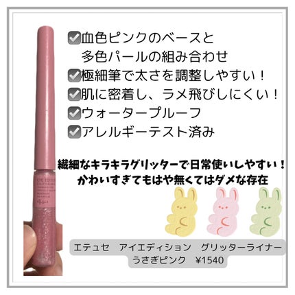 エテュセ アイエディション(グリッターライナー)/ettusais/リキッドアイライナーを使ったクチコミ(2枚目)