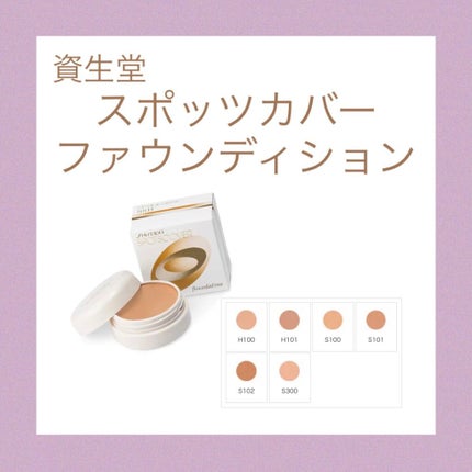 スポッツカバー ファウンデイション/SHISEIDO/クリームコンシーラーを使ったクチコミ(2枚目)