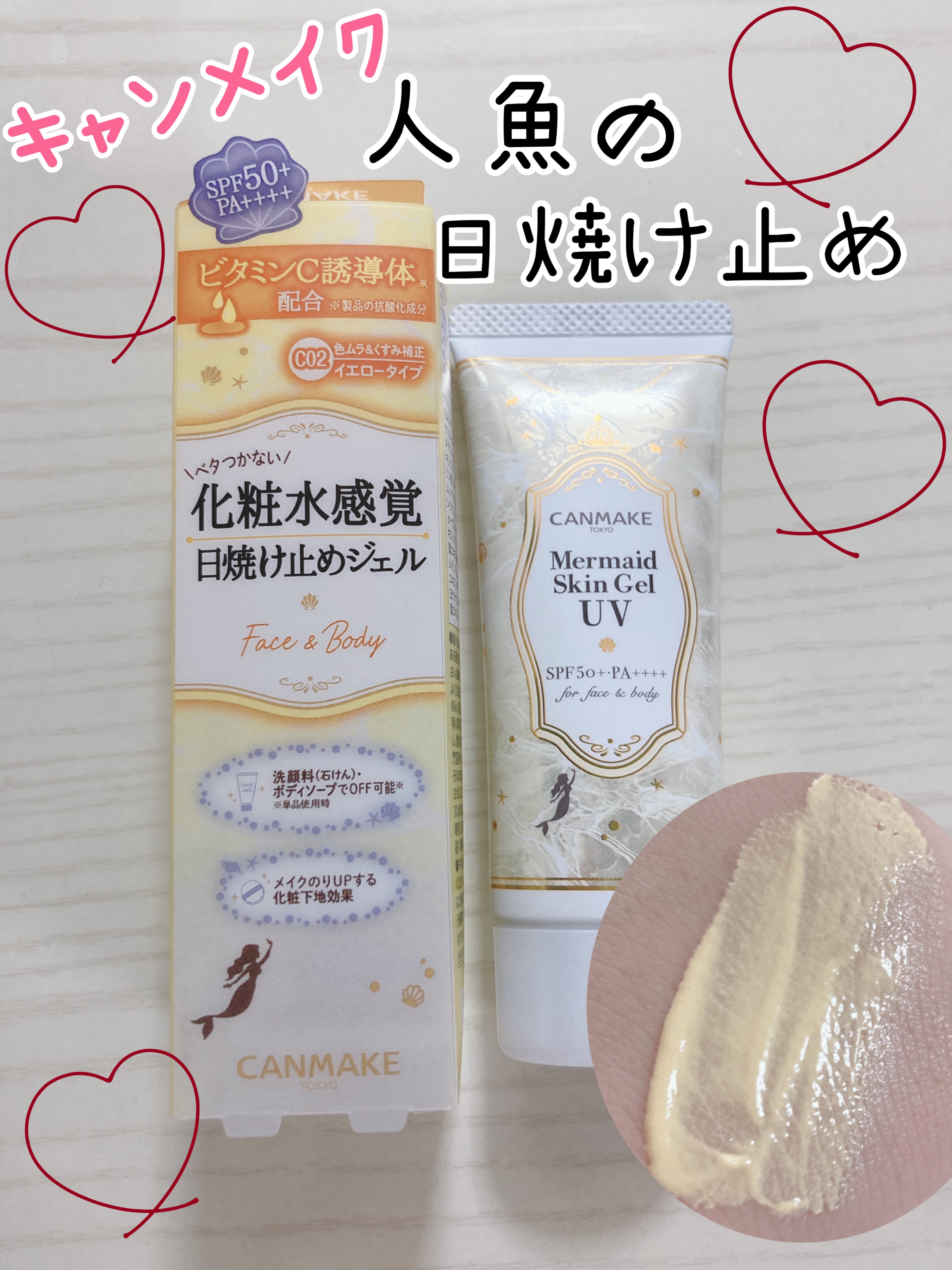 マーメイドスキンジェルUV/キャンメイク/日焼け止めジェルを使ったクチコミ（1枚目）