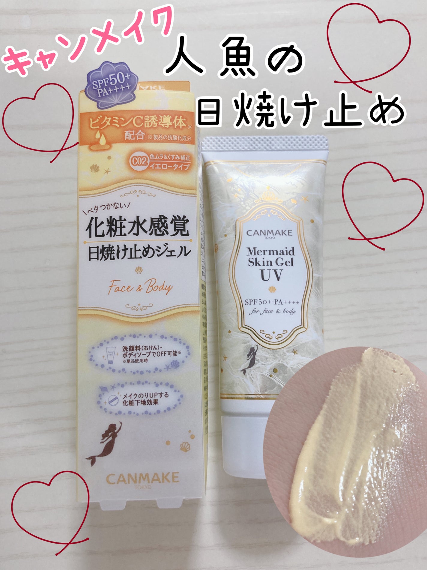 マーメイドスキンジェルUV/キャンメイク/日焼け止めジェルを使ったクチコミ(1枚目)