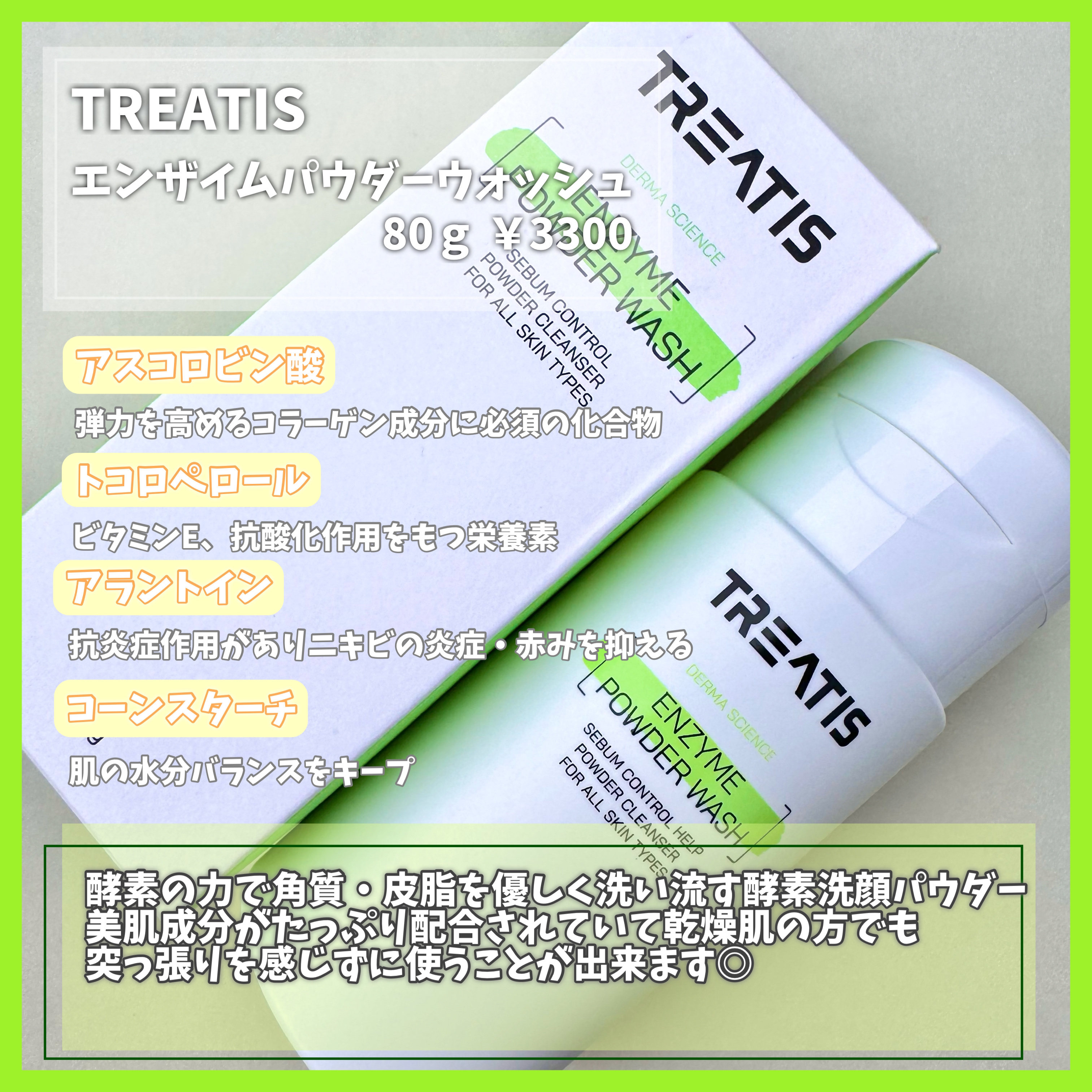 エンザイムパウダーウォッシュ/TREATIS/洗顔パウダーを使ったクチコミ（2枚目）