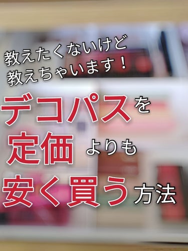 デコパスが安く買える！？
その方法教えちゃいます！

こんにちは♪しあです❁⃘*.ﾟ
今日は！サムネの通りデコパスが安く買えちゃう方法
を教えちゃいます！




・ネットオークション
・フリマアプリ
