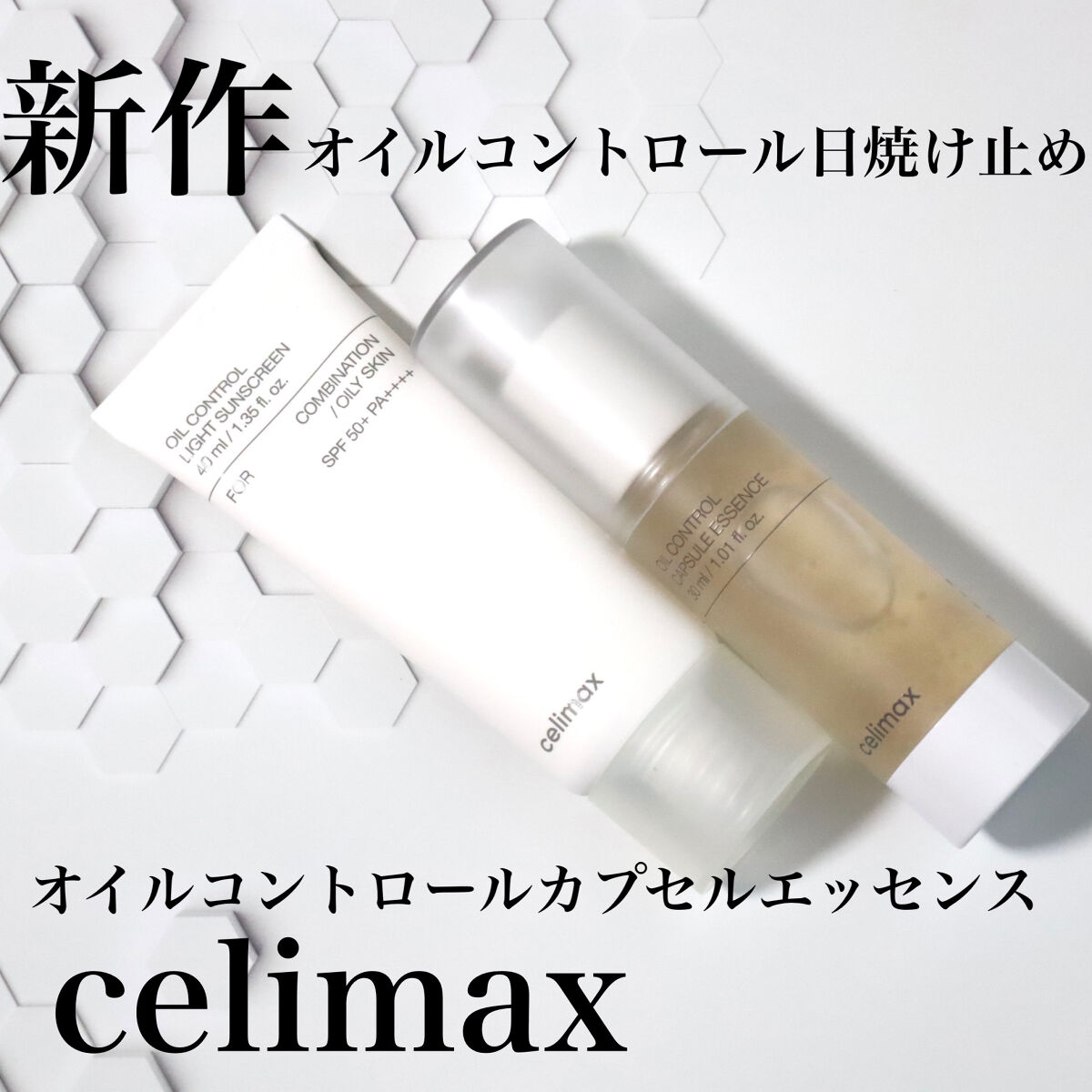 オイルコントロールカプセルエッセンス/celimax/美容液を使ったクチコミ（1枚目）