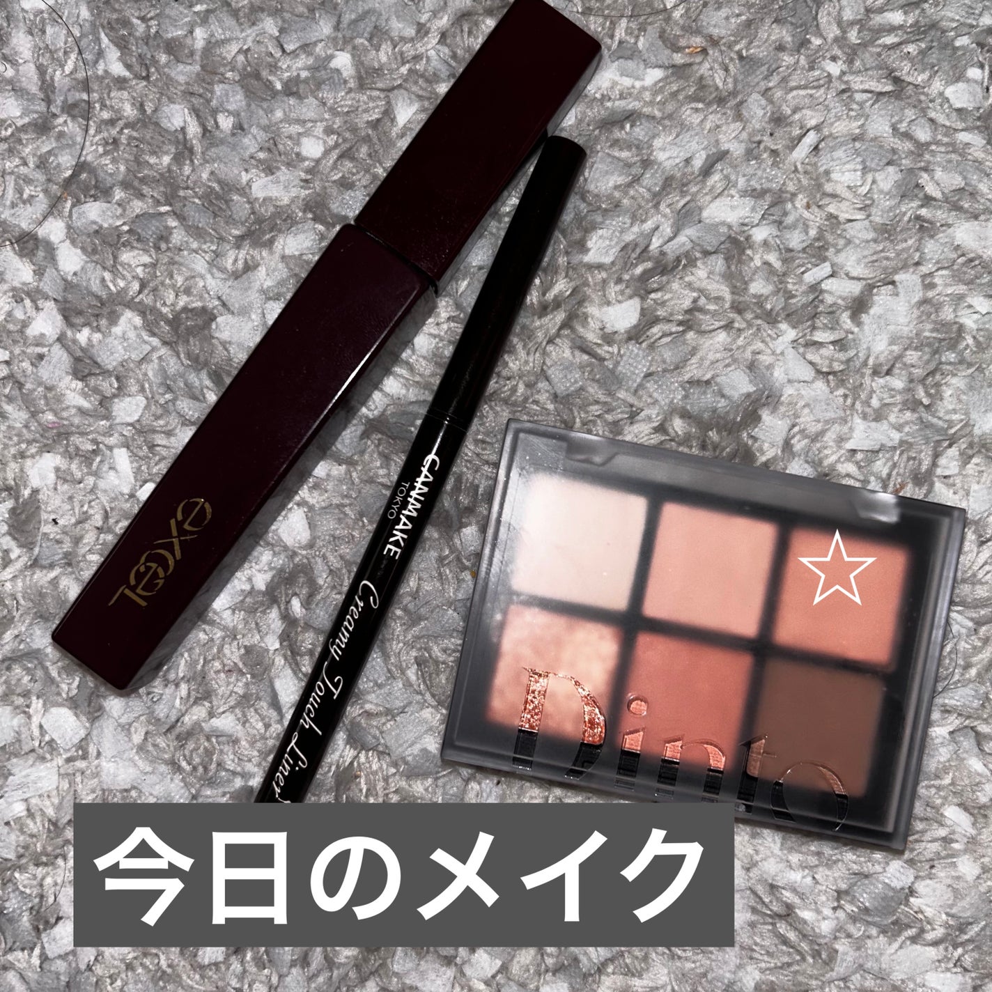 クリーミータッチライナー/キャンメイク/ジェルアイライナーを使ったクチコミ(1枚目)