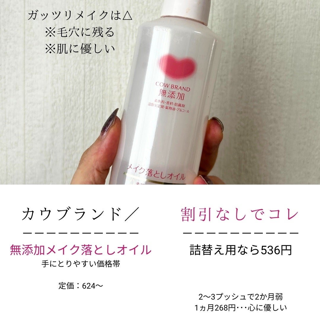 メイク落としオイル/カウブランド無添加/オイルクレンジングを使ったクチコミ(8枚目)