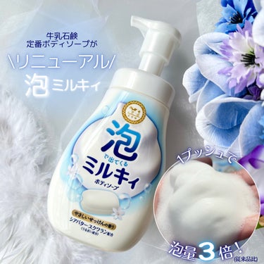 泡で出てくる ミルキィボディソープ やさしいせっけんの香り ポンプ付550ml/ミルキィ/ボディソープを使ったクチコミ（1枚目）