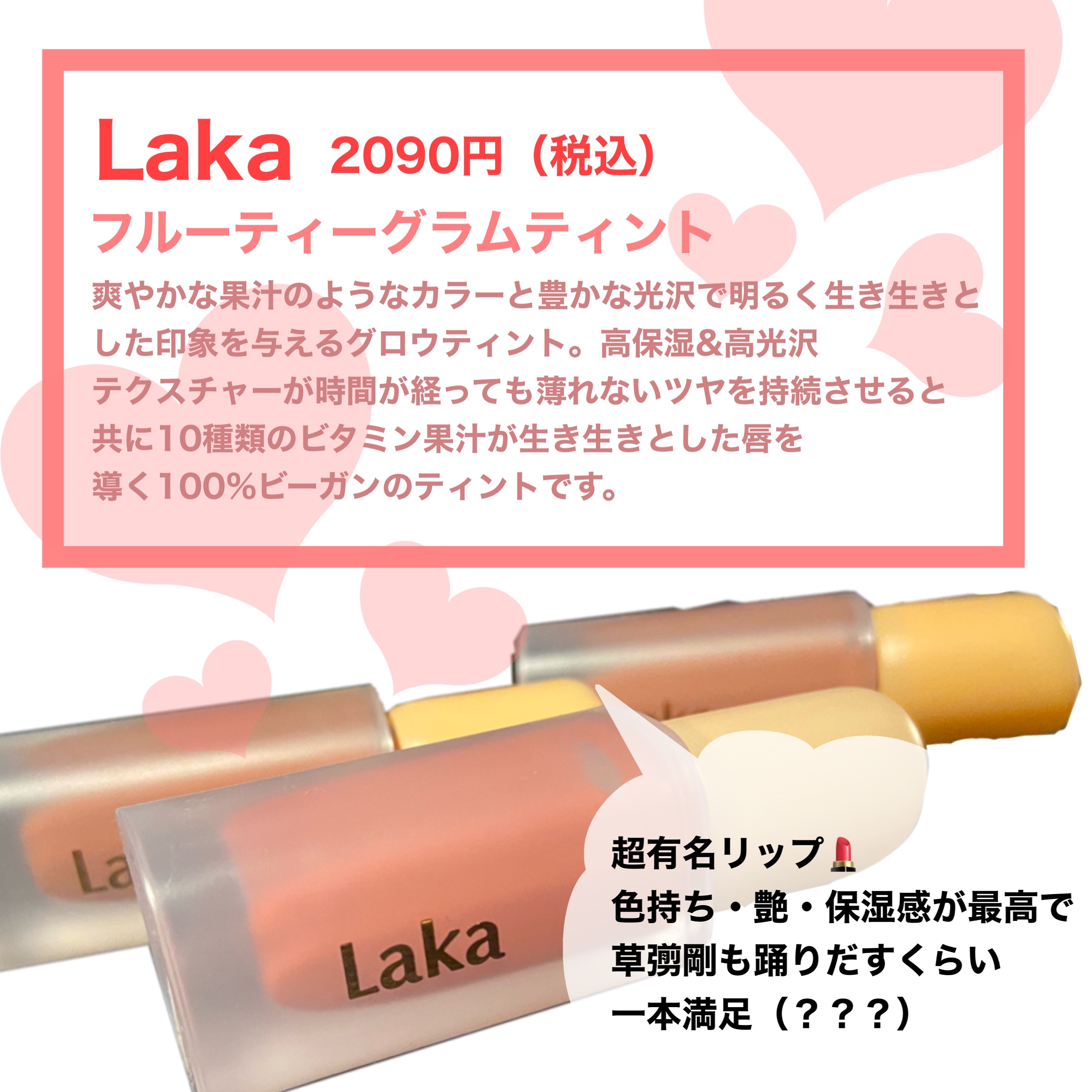 フルーティーグラムティント/Laka/リップティントを使ったクチコミ（2枚目）