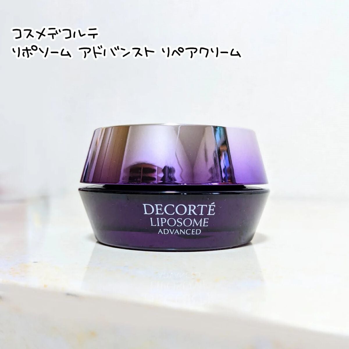 リポソーム アドバンスト リペアクリーム/DECORTÉ/フェイスクリームを使ったクチコミ(1枚目)