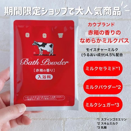 なめらかミルクバス 赤箱の香り/カウブランド/保湿系入浴剤を使ったクチコミ(3枚目)