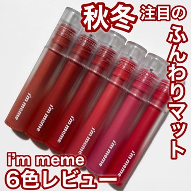 リップシルエットマットベルベットティント/i’m meme/口紅を使ったクチコミ（1枚目）