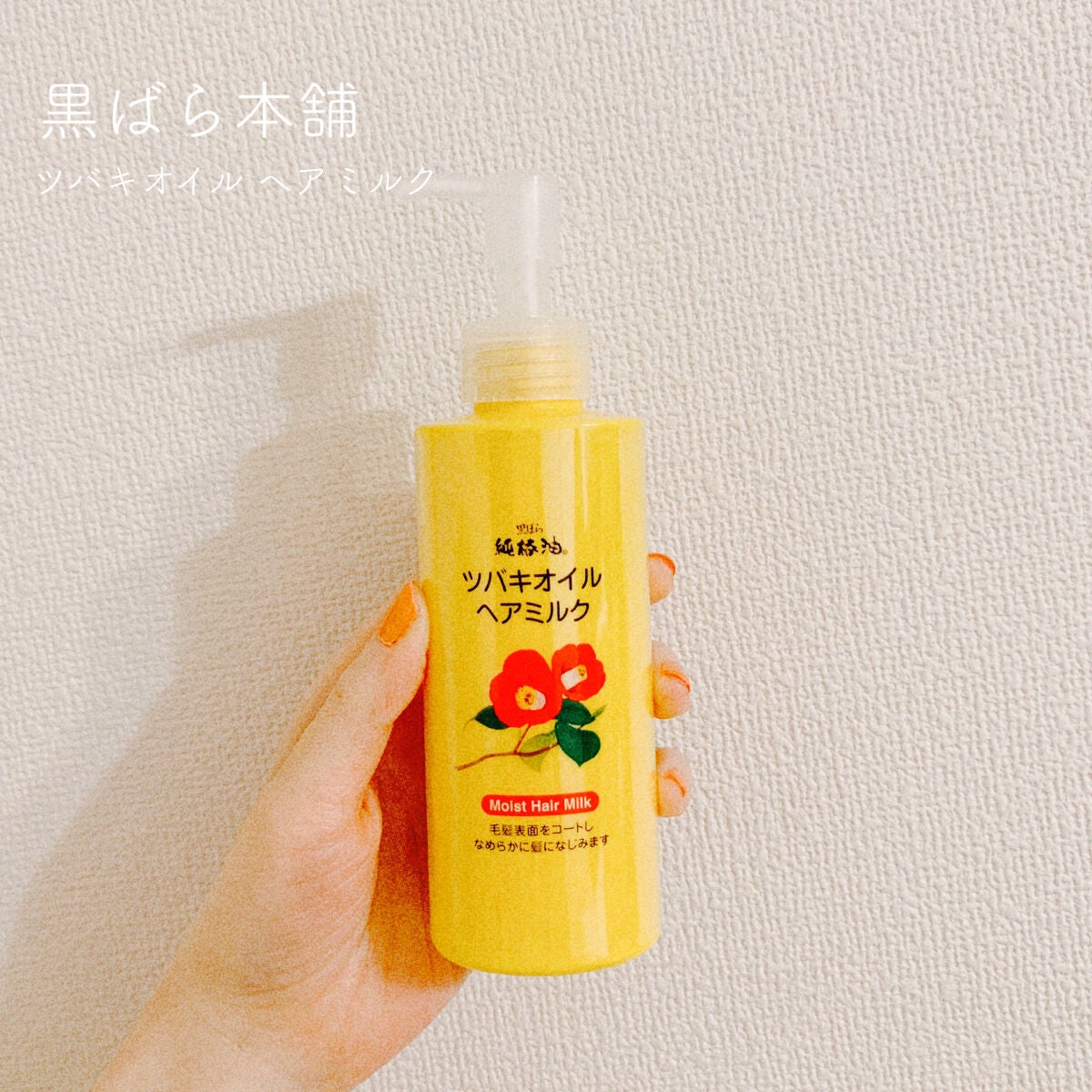 ツバキオイル ヘアミルク/黒ばら本舗/ヘアミルクを使ったクチコミ(1枚目)