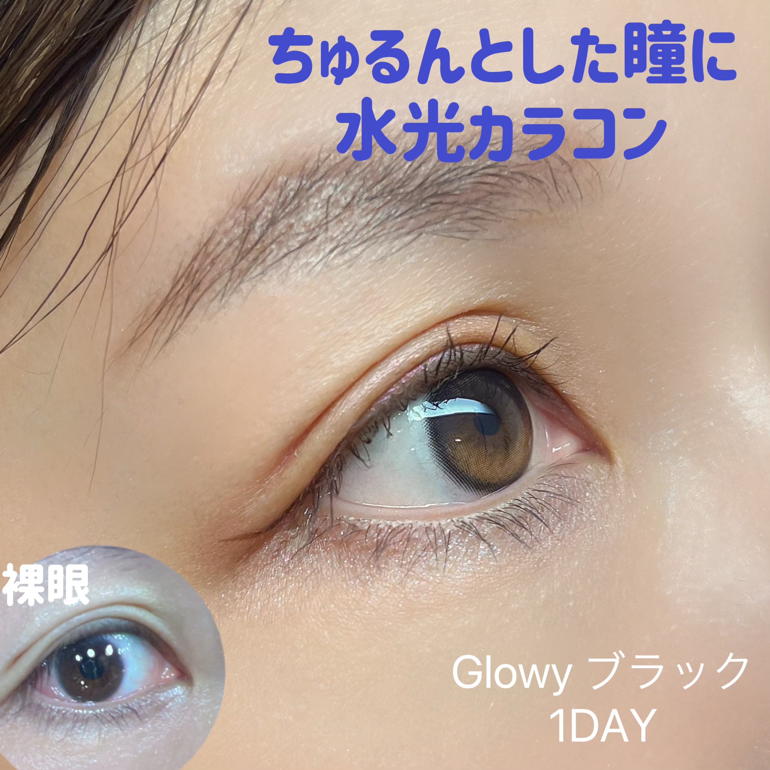 Glowy 1day/OLENS/ワンデー（１DAY）カラコンを使ったクチコミ（2枚目）