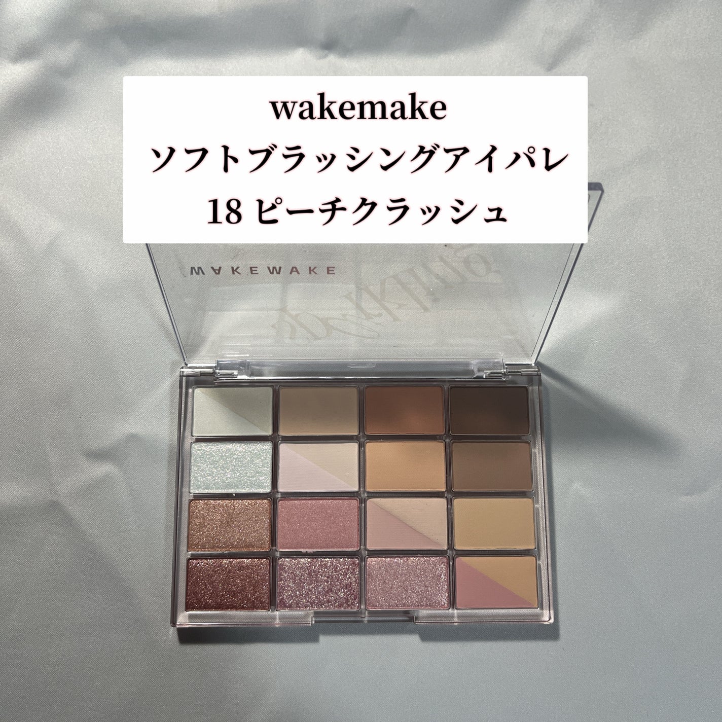 ソフトブラーリングアイパレット/wakemake/アイシャドウパレットを使ったクチコミ(1枚目)