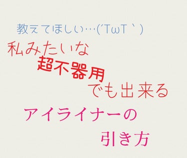 #みんなに質問
こんにちは、すずさとです

本日二回目の投稿です。
投稿と言っても質問になりますが笑



前回の投稿でも書きましたが、私はアイライナーが引けません！！

もう一度言います！引けません！