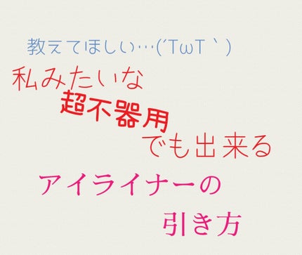 クイックイージーアイライナー/キャンメイク/リキッドアイライナーを使ったクチコミ(1枚目)