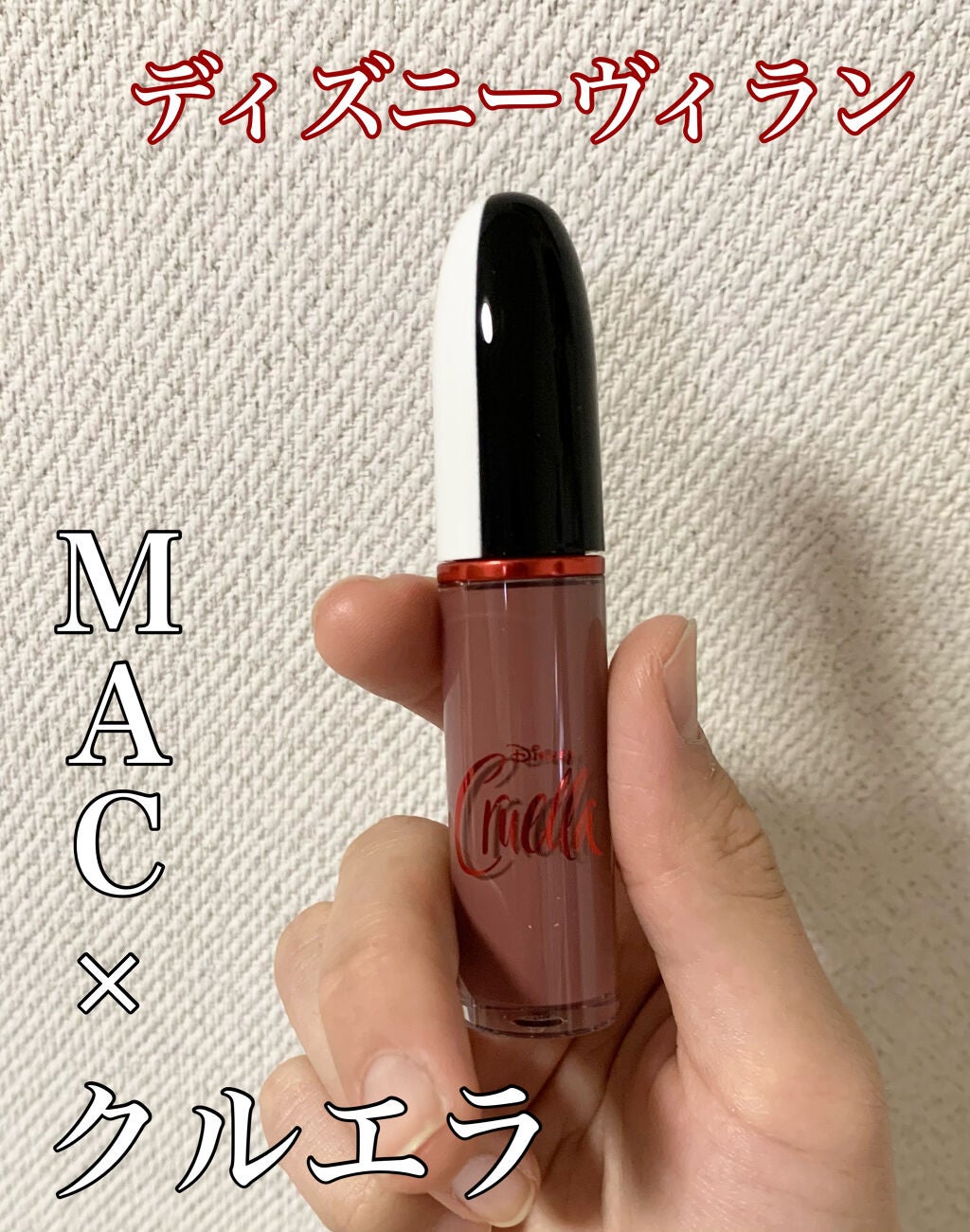 レトロ マット リキッド リップカラー/M・A・C/口紅を使ったクチコミ(1枚目)