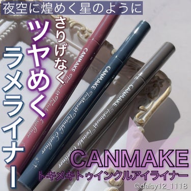 ～キャンメイクさまからいただきました～


✨CANMAKE   トキメキトゥインクルアイライナー✨


瞬きするたび、さりげなく輝く
目元にときめく…💖
上品にツヤめく微細パール配合の
リキッドアイラ